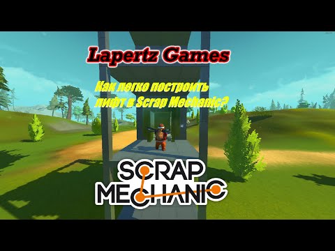 Видео: Как легко построить лифт на любое количество этажей в Scrap Mechanic