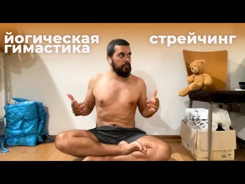 Видео: Отличие:  йогическая гимнастика и стрейчинг