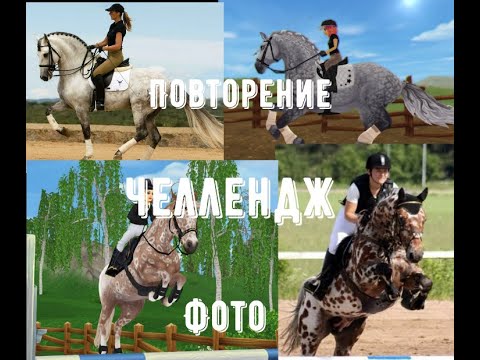 Видео: Повторяем конные фото челлендж! |Star Stable Online| #starStable #sso