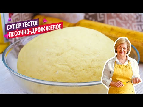 Видео: Невероятное Песочно-дрожжевое тесто! Вкусное сдобное тесто для пирогов, рулетов и булочек