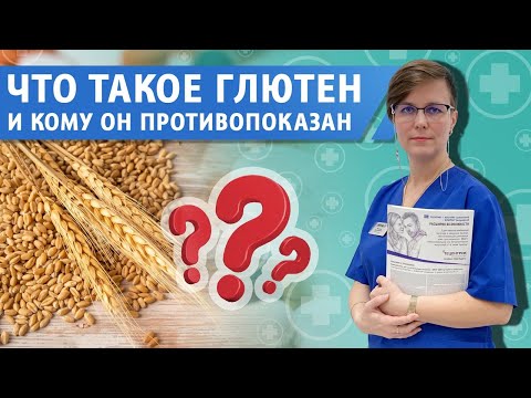 Видео: Что такое глютен, и кому он противопоказан?
