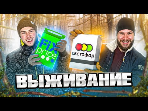 Видео: ВЫЖИВАНИЕ В ЛЕСУ с ИРП от Светофор VS Fix Price