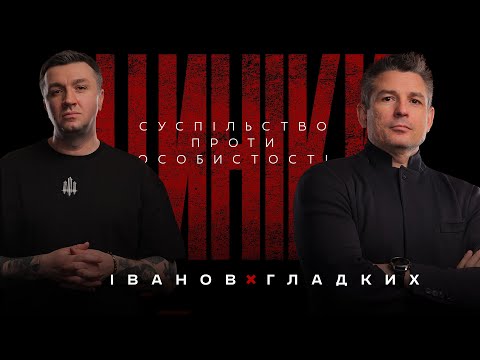 Видео: ЦИНІКИ #32: СУСПІЛЬСТВО ПРОТИ ОСОБИСТОСТІ