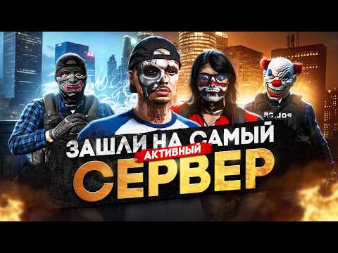 Видео: МЫ — ЗАШЛИ НА САМЫЙ ЖИВОЙ СЕРВЕР в ГТА 5 РП | MAJESTIC RP