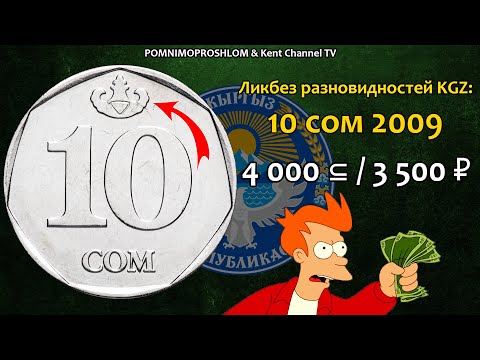 Видео: СТОИМОСТЬ РЕДКИХ МОНЕТ: 10 сом 2009 | Ликбез разновидностей Республики Кыргызстан