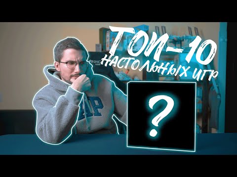 Видео: 10 ЛУЧШИХ настольных игр