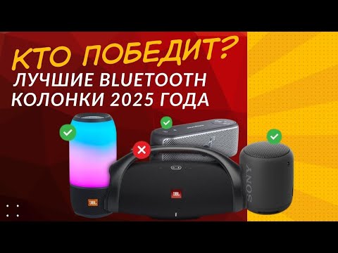 Видео: ТОП-4 портативные Bluetooth-колонки  JBL Flip , Sony ULT Field , Bose SoundLink Flex и Wonderboom !