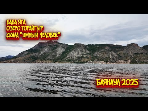 Видео: Баянаул 2025 / Баба яга / Умный человек / Озеро Торайгыр / Ущелье ведьм