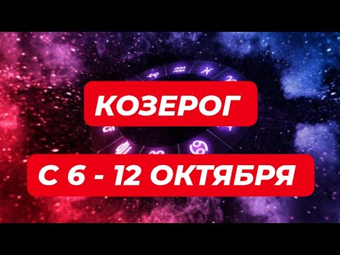 Видео: КОЗЕРОГ♑️❤️🔥 С 6 - 12 ОКТЯБРЯ 2025.