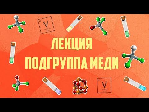 Видео: Подгруппа меди