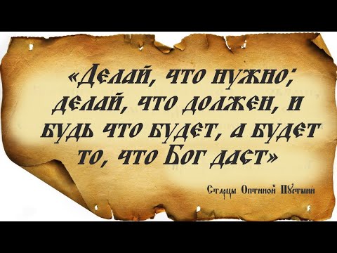 Видео: Чтобы иметь настоящее благополучие и правильное устроение души../ Архимандрит Мелхиседек