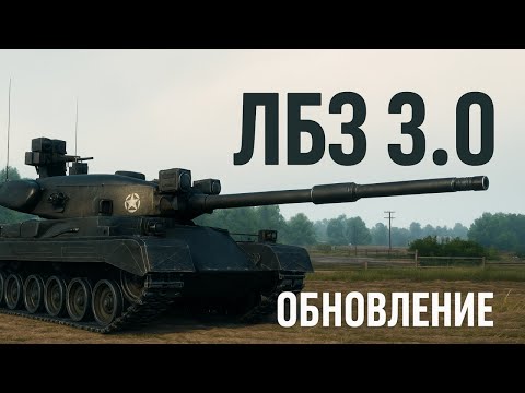 Видео: ЛБЗ 3.0  Dravec