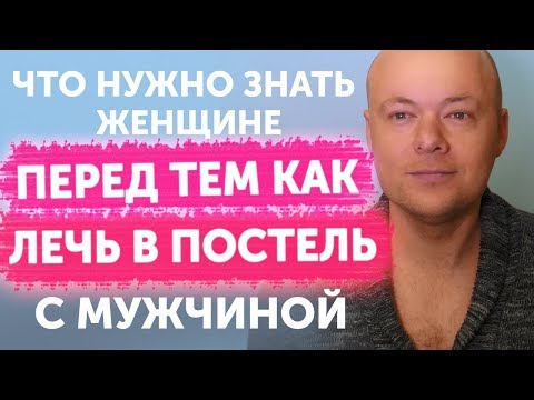 Видео: Что должна знать женщина перед тем, как ЛЕЧЬ В ПОСТЕЛЬ с мужчиной?