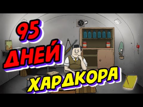 Видео: 95 Дней  Хардкора в 60 Seconds!
