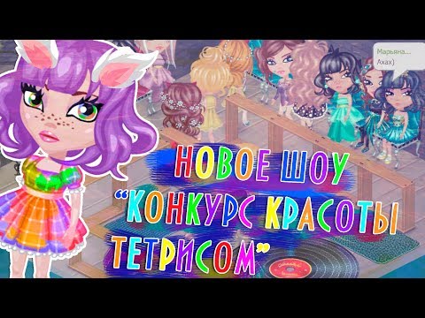 Видео: НОВОЕ ШОУ"КОНКУРС КРАСОТЫ ТЕТРИСОМ"/В АВАТАРИИ ИГРА АВАТАРИЯ