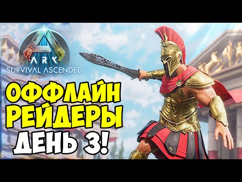 Видео: ОНИ НАС РЕЙДИЛИ… НО УБЕЖАЛИ В ПАНИКЕ! ARK: Survival Ascended | Дуо ДЕНЬ 3