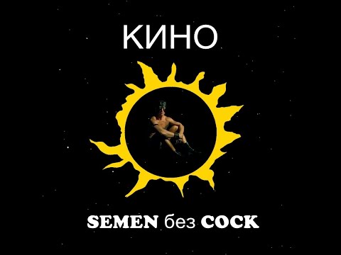 Видео: Виктор Цой - Песня без Слов (♂Right Version♂) Gachi Remix | Gachi Show