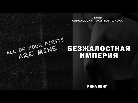 Видео: Обзор на "Безжалостная империя". Рина Кент. Серия Королевская Элитная Школа. КЭШ