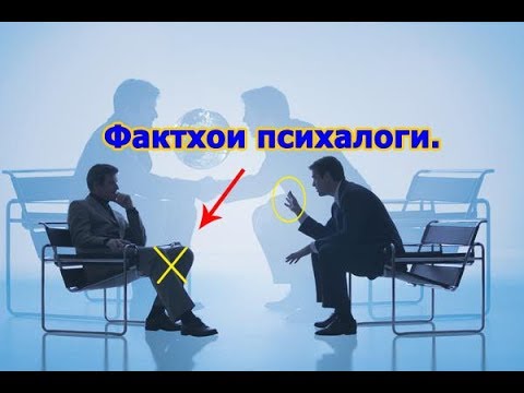 Видео: Фактхои психалоги хангоми сухбат.
