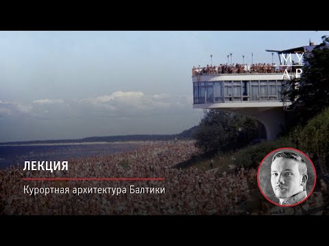 Видео: Лекция Дениса Ромодина «Курортная архитектура Балтики»