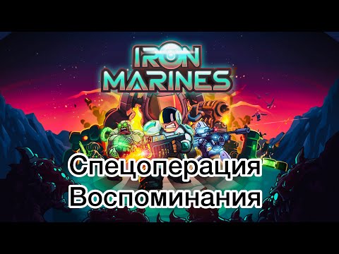 Видео: Iron Marines - Воспоминания - Ветеран - Прохождение - (Без комментариев)