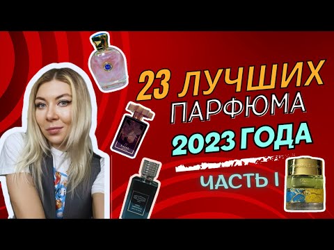 Видео: ОБЗОР 23 ПАРФЮМОВ 2023 ГОДА. Мои впечатления. Часть 1