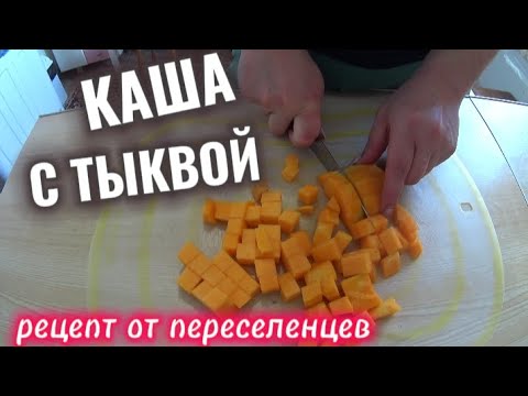 Видео: ВКУСНАЯ ПШОНАЯ  КАША С ТЫКВОЙ / КАША С ТЫКВОЙ НА ЛЮБИТЕЛЯ /ДОМАШНИЙ РЕЦЕПТ ОТ ПЕРЕСЕЛЕНЦЕВ 