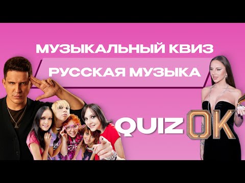 Видео: Музыкальный квиз Русская музыка | Выпуск 5 | Русские хиты