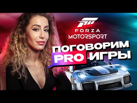 Видео: ЭТО ПРОВАЛ / FORZA MOTORSPORT ОБОГНАЛА GRAN TURISMO 7? / ПОГОВОРИМ PRO ИГРЫ
