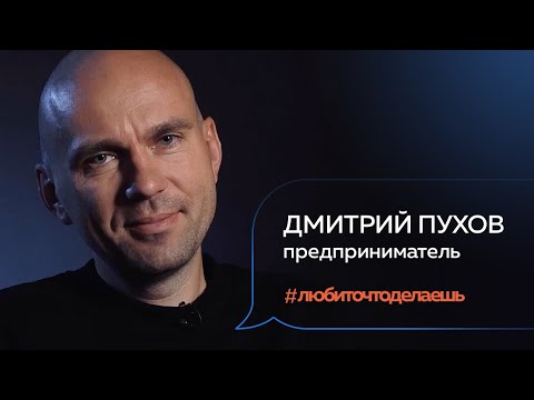 Видео: Дмитрий Пухов | ПРЕДПРИНИМАТЕЛЬ | 18+