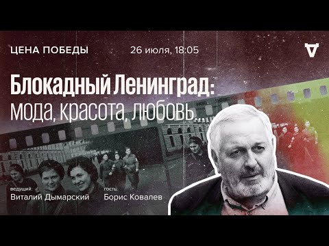 Видео: Блокадный Ленинград: мода, красота, любовь… // Цена победы / 26.07.23