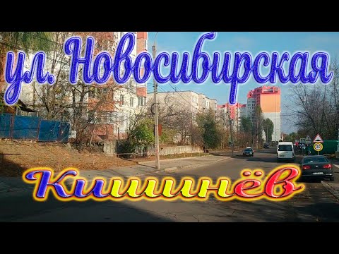 Видео: Кишинев ул. Новосибирская (кусочек, верхняя часть) - Друмул Виилор