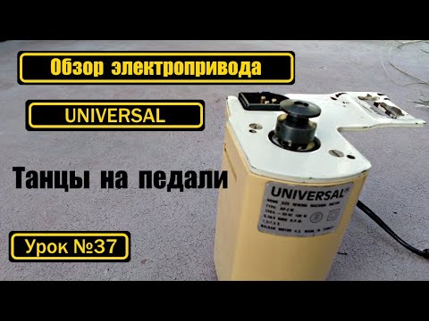 Видео: Обзор электропривода UNIVERSAL (Турция)