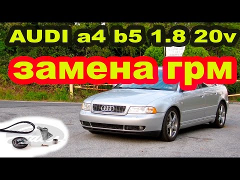 Видео: ЗАМЕНА ГРМ AUDI a4 b5 1.8 20v/ REPLACING TIMMING BELT AUDI a4 b5 1.8 20v