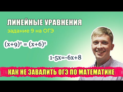 Видео: Задание 9 на ОГЭ по математике. Линейные уравнения. Как не завалить ОГЭ!