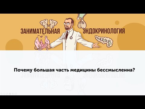 Видео: Почему большая часть медицины бессмысленна?