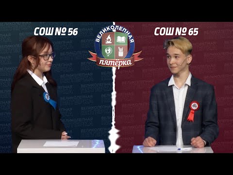 Видео: «Великолепная пятерка»: Школа №56 - Школа №65