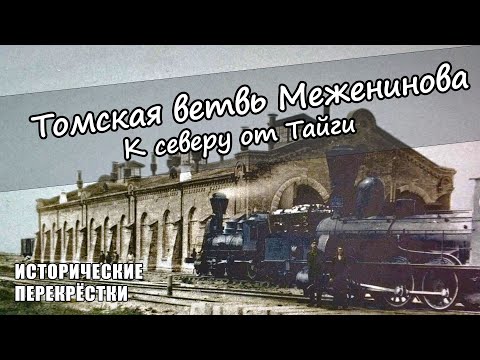 Видео: Томская ветвь Меженинова. К северу от Тайги