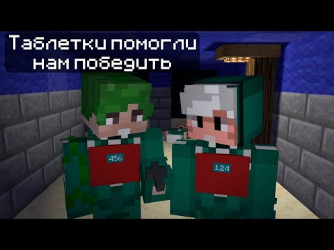 Видео: ТАБЛЕТКИ ПОМОГЛИ НАМ ПОБЕДИТЬ В ИГРЕ КАЛЬМАРА В МАЙНКРАФТЕ