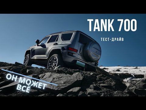 Видео: TANK 700. Он может ВСЁ #авто #тестдрайв