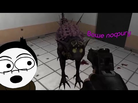 Видео: Попал в SCP, но не попал пистолетом.