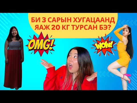 Видео: Би 3 сарын хугацаанд яаж 20 кг турж чадсан бэ? | Shall We Chat? Ep.3