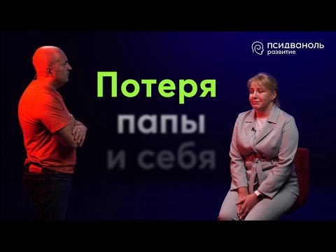 Видео: Потеря папы и себя. Разбор от Михаила Филяева.