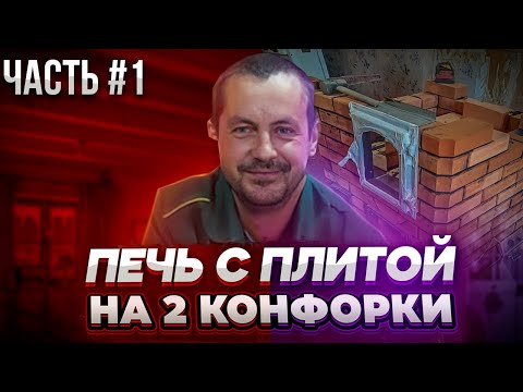 Видео: Отопительно-варочная печь с плитой на 2 конфорки.