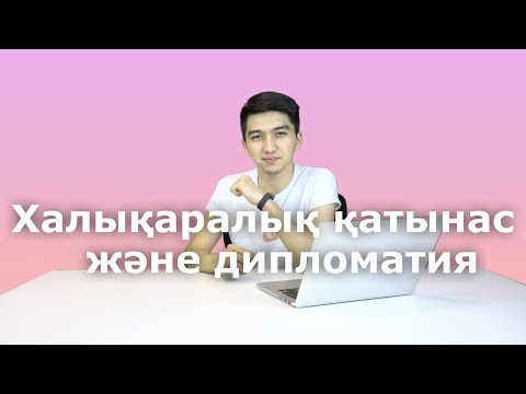 Видео: Халықаралық қатынас және дипломатия //МАМАНДЫҚ ТАҢДАУ