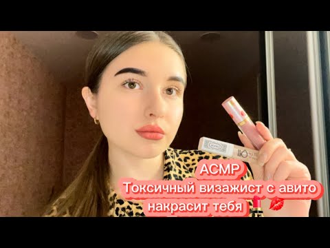 Видео: АСМР 💋 ТОКСИЧНЫЙ ВИЗАЖИСТ С АВИТО НАКРАСИТ ТЕБЯ 💄 // ASMR TOXIC MAKEUP ARTIST WITH AVITO 🫦