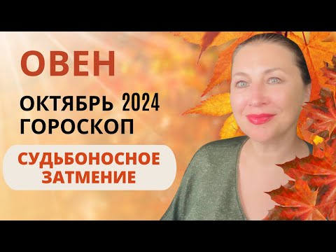 Видео: ОВЕН ♈️ ОКТЯБРЬ 2024 🌅 СОЛНЕЧНОЕ ЗАТМЕНИЕ ⚖️ ГОРОСКОП ⭐️ AIDA LEMAR