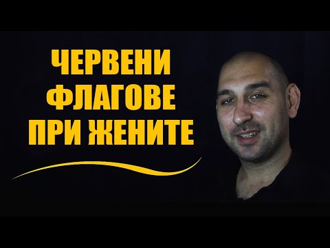 Видео: Червени флагове при жените