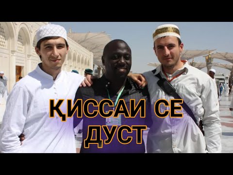 Видео: 👉Қиссаи се дуст ҳатман бубинед!