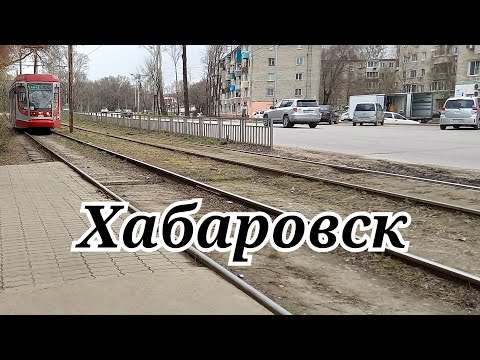 Видео: г.Хабаровск.